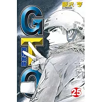 麻辣教師GTO (25) (電子書)