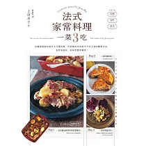 法式家常料理一菜3吃——法國家庭善用當日大分量料理，巧妙變成未來兩天不同主菜的聰明方法，省時省食材，美味更勝常備菜! (電子書)