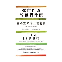 死亡可以教我們什麼(二版)：圓滿生命的五個邀請 (電子書)