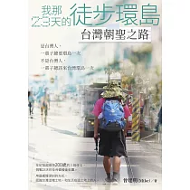 我那23天的徒步環島 台灣朝聖之路 (電子書)