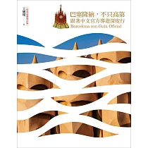 巴塞隆納，不只高第：跟著中文官方導遊深度行【疫後最新增訂版】 (電子書)