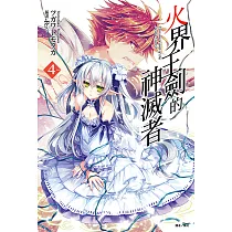 火界王劍的神滅者(4) (電子書)