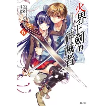 火界王劍的神滅者(6) (電子書)