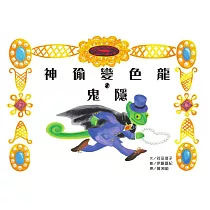 神偷變色龍.鬼隱 (電子書)