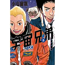 宇宙兄弟(05) (電子書)