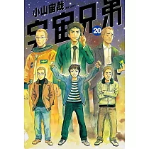宇宙兄弟(20) (電子書)