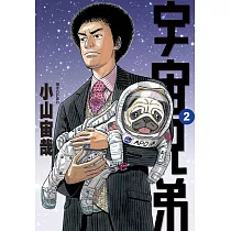 宇宙兄弟(02) (電子書)