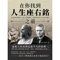在你找到人生座右銘之前：哲學家犀利勸世×詩人真誠獨白，絕對受用的人生金句集錦! (電子書)