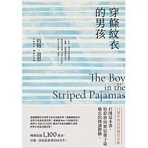穿條紋衣的男孩【15週年純真相遇紀念版】：暢銷超過1，100萬冊，約翰.波恩最重要的成名作。 (電子書)