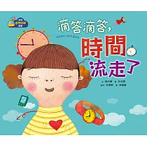 【幼兒自然科學啟蒙】滴答滴答，時間流走了 (電子書)
