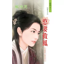 憨妻救鳳：天帝傳說 2 敦煌九鳳之 8 (電子書)