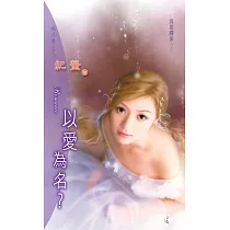 以愛為名：同居關係 1 (電子書)