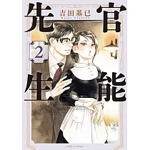 官能先生 (2) (電子書)