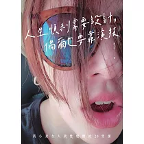 人生順利需要設計，偶爾也要靠演技：黃小柔女人柔性覺醒的20堂課 (電子書)