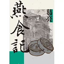 燕食記 (電子書)