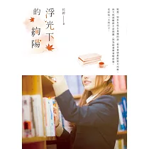 浮光下的絢陽 (電子書)