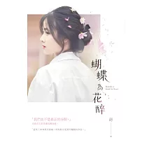 蝴蝶為花醉 (電子書)
