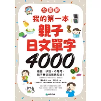 【全圖解】我的第一本親子日文單字4000：看圖、秒懂、不死背，親子共學效果快又好! (電子書)