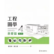 工程圖學──基礎篇(增訂版) (電子書)
