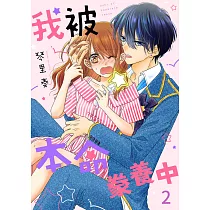 我被本命豢養中(第2話) (電子書)