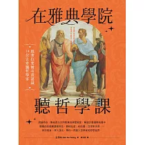 在雅典學院聽哲學課：跟著拉斐爾名畫認識14位古希臘哲學家 (電子書)