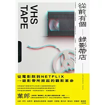 從前，有個錄影帶店 (電子書)