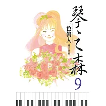 琴之森(09) (電子書)