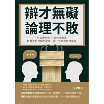 辯才無礙，論理不敗!巧玩詭辯術×善用反嘲法，靜靜看對方暢所欲言，再一句逼他啞口無言 (電子書)