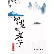 智慧的老子 (電子書)