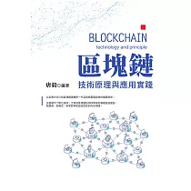 區塊鏈：技術原理與應用實踐 (電子書)