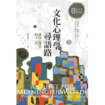 文化心理學的尋語路：邁向心理學的下一頁 (電子書)