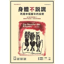 身體不說謊：再揭幸福童年的祕密 (電子書)
