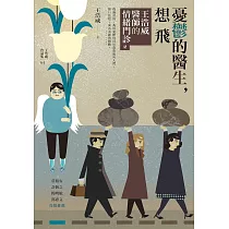 憂鬱的醫生，想飛：王浩威醫師的情緒門診2 (電子書)