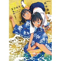 夏日時光 (2) (電子書)