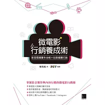 微電影行銷養成術：影音剪輯實作攻略×社群媒體行銷 (電子書)