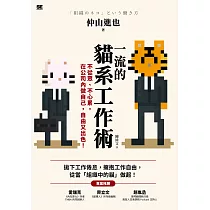 一流的貓系工作術：不從眾、不心累，在公司內做自己，自由又出色! (電子書)