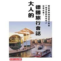 初學必備!一個月就能和任何人輕鬆聊的德語旅行會話(123頁) (電子書)