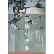 島嶼幻想曲：戰地馬祖的想像主體與未來 (電子書)