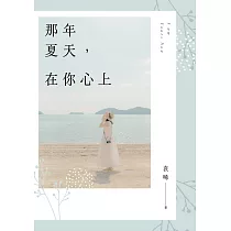 那年夏天，在你心上 (電子書)