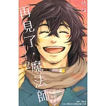 再見了，魔法師 (2) (電子書)