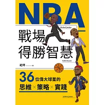 NBA戰場得勝智慧：36位偉大球星的思維X策略X實踐 (電子書)