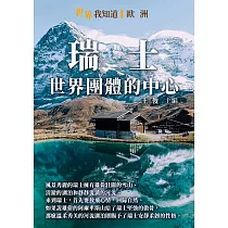 瑞士：世界團體的中心 (電子書)