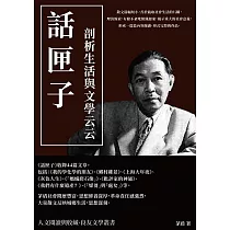 話匣子：剖析生活與文學云云 (電子書)
