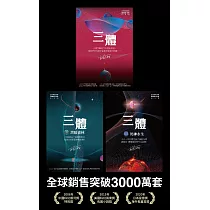 三體系列燙銀簽名套書 (電子書)