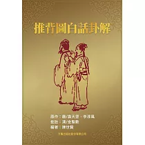 推背圖白話卦解 (電子書)