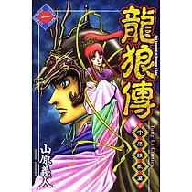 龍狼傳 中原繚亂篇 (1) (電子書)