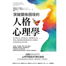 突破關係困境的「人格心理學」：直升機父母、控制狂情人、難搞無理上司……，看懂11種隱藏在情緒勒索中的人格障礙，重拾相處的信任與快樂(二版) (電子書)