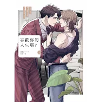 喜歡你的人生嗎?(上) (電子書)