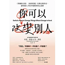 你可以改變別人：《華爾街日報》《紐約時報》長銷百萬作家，讓每個人不知不覺照你的心意做 (電子書)