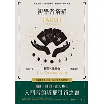初學者塔羅：簡明、精到、直入核心，入門者的塔羅引路之書 (電子書)